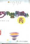 巧用营养滋补药 封面