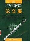 中药研究论文集  1997 封面