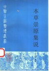 本草崇原集说 封面