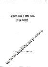 中药及保健品国际市场开发与研究 封面