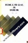 机械工程公式及例题集 封面