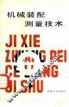 机械装配测量技术 封面