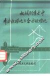 机械制造业中专业标准化与企业标准化 封面