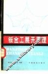 钣金工展开原理 封面