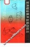 常用钣金展开及操作技法  修订版 封面