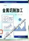 工程材料及机械制造基础  第3册 封面