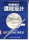 机械设计课程设计 封面