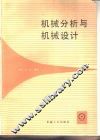 机械分析与机械设计 封面