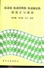振动筛  振动给料机  振动输送机的设计与调试 封面