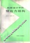 机械设计中的预应力经构 封面