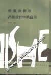 价值分析在产品设计中的应用 封面
