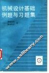 机械设计基础例题与习题集 封面