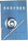 机械设计例题集 封面