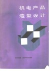 机电产品造型设计 封面