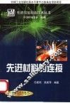 先进材料的连接 封面