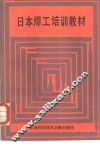 日本焊工培训教材 封面