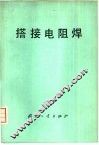 搭接电阻焊 封面