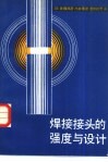 焊接接头的强度与设计 封面