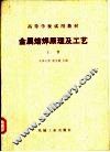 金属熔焊原理及工艺  上 封面