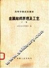 金属熔焊原理及工艺  下 封面