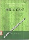 电焊工工艺学  初级本 封面