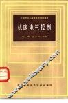 机床电气控制 封面