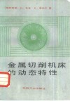 金属切削机床的动态特性 封面