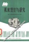 机床设计与研究 封面