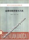 金属切削原理与刀具 封面