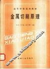 金属切削原理 封面