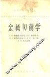 金属切削学 封面