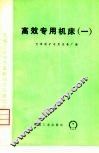 高效专用机床  1 封面