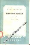 金属切削原理与切削工具  上 封面