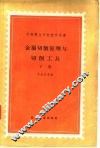 金属切削原理与切削工具  下 封面