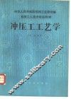 冲压工工艺学 封面