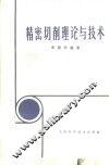 精密切削理论与技术 封面