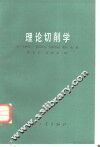 理论切削学 封面