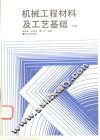 机械工程材料及工艺基础  下 封面