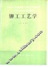 铆工工艺学 封面