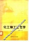 化工铆工工艺学 封面