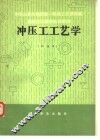 冲压工工艺学  初级本 封面