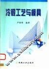 冷锻工艺与模具 封面