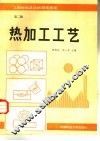 热加工工艺  第2册 封面