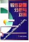 锻件缺陷分析与对策 封面