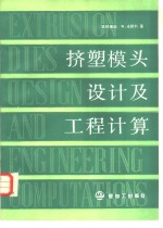 挤塑模头设计及工程计算 封面