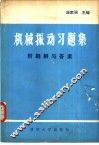 机械振动习题集 封面