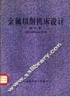 金属切削机床设计  修订本 封面