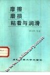 磨擦·磨损·粘着与润滑 封面