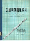 金属切削机床设计 封面