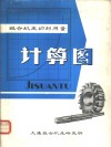 组合机床切削用量计算图 封面